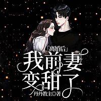 离婚后，我前妻变甜了在线收听