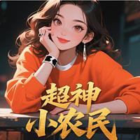 超神小农民在线收听