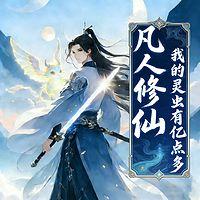 凡人修仙：我的灵虫有亿点多 在线收听