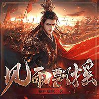 大汉：天子？兵强马壮者为之！在线收听