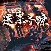 迷案寻迹在线收听