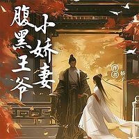 腹黑王爷的夫子小娇妻在线收听