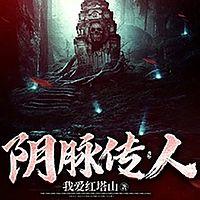 阴脉传人在线收听