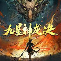 九星神龙诀在线收听
