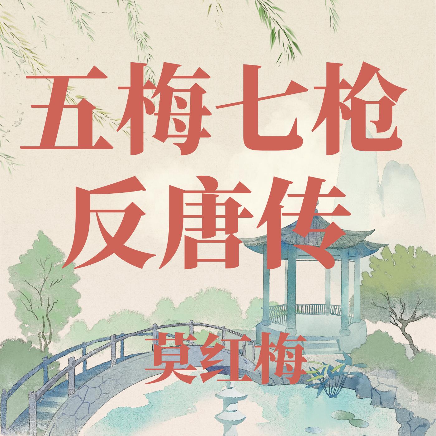 河南坠子五梅七枪反唐传莫红梅在线收听