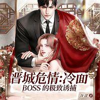 晋城危情：冷面 BOSS 的极致诱捕