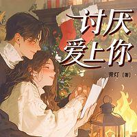 讨厌爱上你在线收听