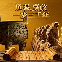 道秦嬴政一梦三千年在线收听
