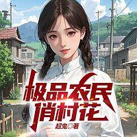 极品农民俏村花在线收听