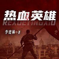 热血英雄在线收听