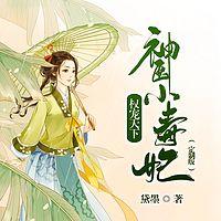 权宠天下：神医小毒妃在线收听
