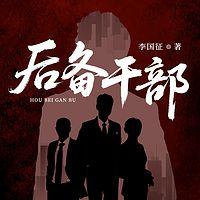 后备干部在线收听