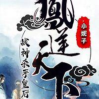 凤逆天下：战神杀手皇后