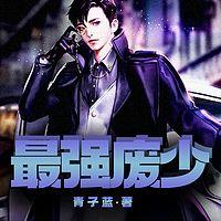 最强废少在线收听