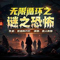 无限循环之谜之恐怖在线收听
