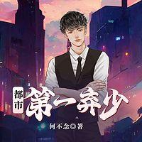 都市第一弃少在线收听