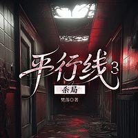 平行线3杀局在线收听