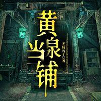 黄泉当铺在线收听