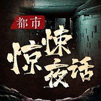 都市惊悚夜话：午夜都市灵异故事在线收听