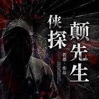侠探颠先生在线收听