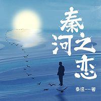秦河之恋在线收听