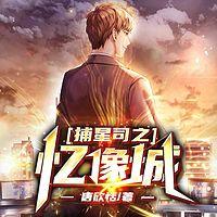 捕星司之忆像城在线收听