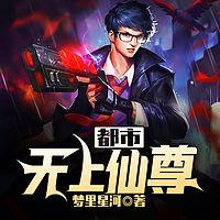 都市无上仙尊在线收听