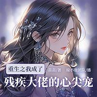 重生之我成了残疾大佬的心尖宠在线收听