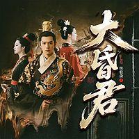 大昏君在线收听