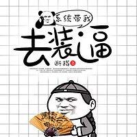 系统带我去装逼在线收听