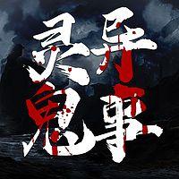 灵异鬼事：维华讲民间鬼故事在线收听