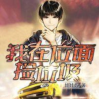 我在位面捡垃圾在线收听