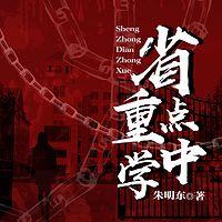 省重点中学在线收听