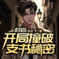 村官：开局撞破支书秘密在线收听
