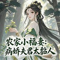 农家小福妻：病娇夫君太黏人在线收听