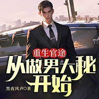 重生官途，从做男大秘开始在线收听