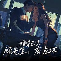 婚谋已久：顾先生，有点坏在线收听