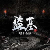 盗墓之地下石陵 在线收听