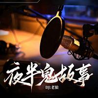 夜半鬼故事在线收听