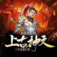 我居然认得上古神文在线收听