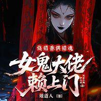 烧错香，供错魂，女鬼大佬赖上门在线收听