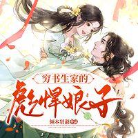 穷书生家的彪悍娘子在线收听
