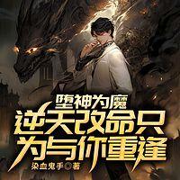 堕神为魔：逆天改命只为与你重逢在线收听