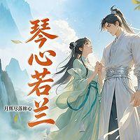 琴心若兰在线收听