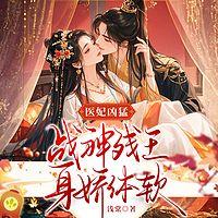 医妃凶猛，战神残王身娇体软在线收听