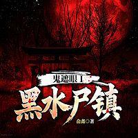 鬼遮眼Ⅰ：黑水尸镇在线收听