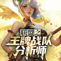 联盟之王牌战队分析师在线收听