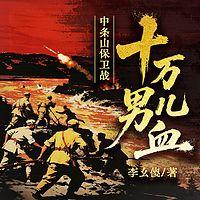 十万男儿血：中条山保卫战在线收听