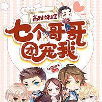 高甜妹控：七个哥哥团宠我在线收听