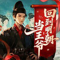 回到明朝当王爷在线收听